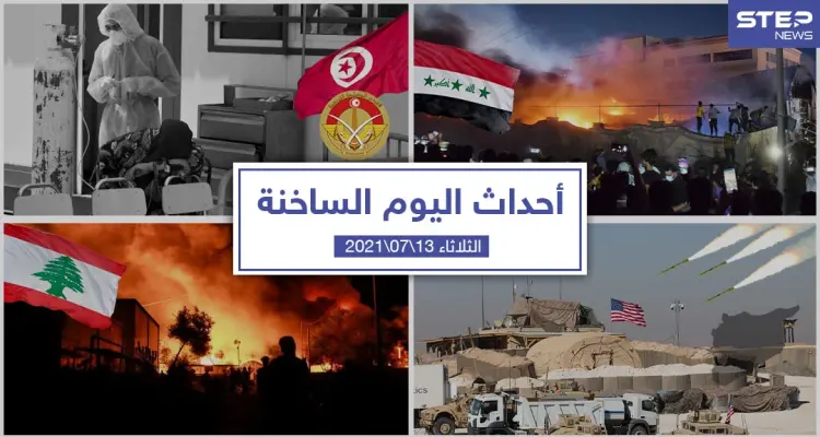 أهم أخبار اليوم في الوطن العربي والعالم- الثلاثاء 13/07/2021: أخبار