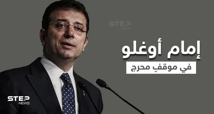 بالفيديو|| بثّ مباشر يعرض إمام أوغلو لموقفٍ محرج داخل محطة مترو وفريقه يتدخل: أخبار