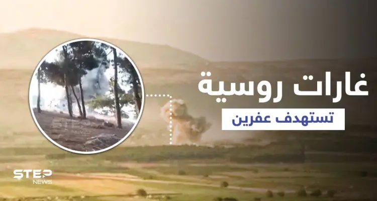 بالفيديو || عفرين... طائرات روسية تقصف معسكراً لفصيل "فيلق الشام" المُقرّب من تركيا: أخبار