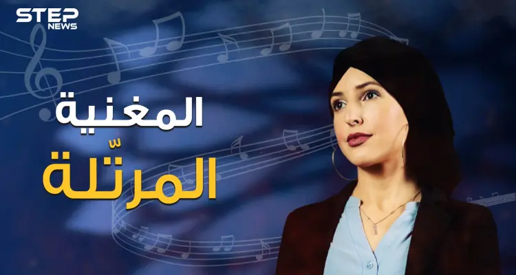 جينفر جراوت .. من المسيحية إلى الإسلام ومن مسرح الغناء إلى ترتيل القرآن الكريم تعرف على قصتها: أخبار