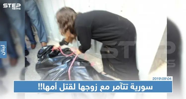 سورية تتآمر مع زوجها لقتل أمها وسرقة 20 أونصة من الذهب في لبنان!!: أخبار