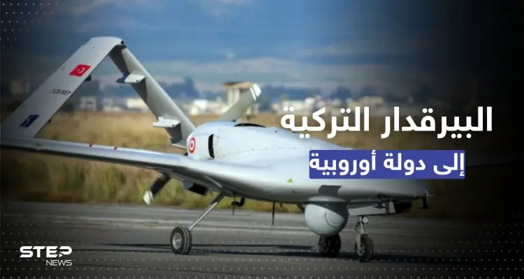 البيرقدار التركية إلى دولة أوروبية.. عقد وقعته أنقرة لبيع سرب منها: أخبار