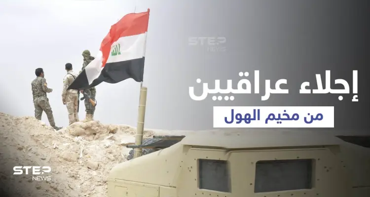 إجلاء 100 عائلة من مخيم الهول إلى الأراضي العراقية (صور): أخبار