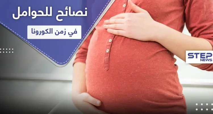 نصائح للنساء الحوامل في زمن الكورونا: أخبار