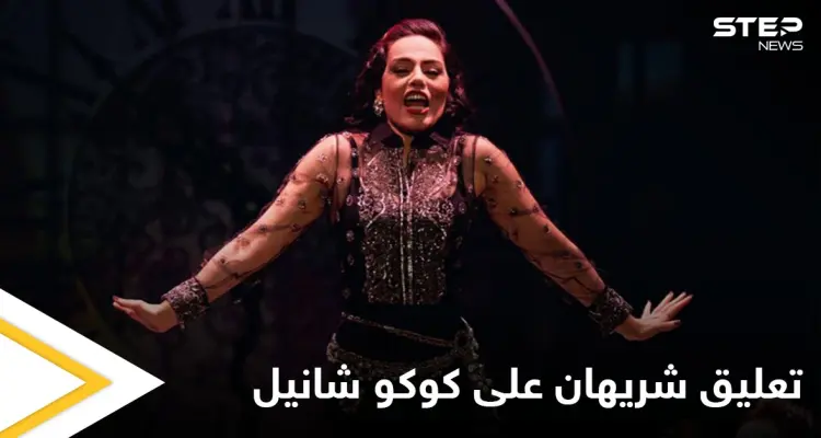 أول تعليق للفنانة شريهان على مسرحية "كوكو شانيل" وعودتها إلى المسرح بعد غياب 20 عاماً: أخبار