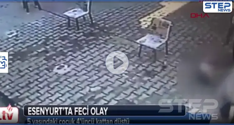 بالفيديو|| مشهد مؤلم.. لحظة سقوط طفل سوري من الطابق الرابع بإحدى أبنية إسطنبول التركية: أخبار