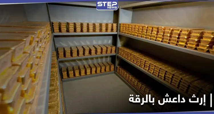 قسد تستخرج كنز تنظيم داعش في الرقة ومصدر يكشف كيف وقعت عليه: أخبار