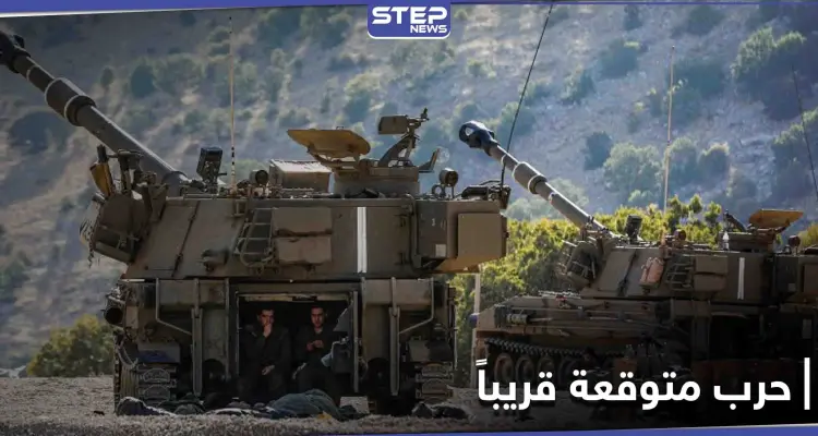 استعدوا كما لو أنها غداً.. تأهب إسرائيلي لحرب متوقعة ومصدر يكشف جهوزية النظام السوري لها: أخبار