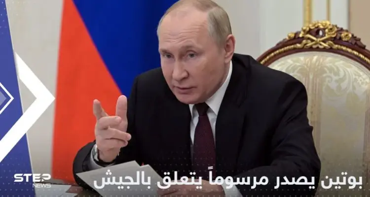 مرسوم جديد من بوتين يفتح باب الجيش الروسي على مصراعيه لكل العالم: أخبار