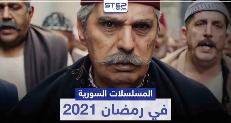 قائمة المسلسلات السورية في رمضان 2021: أخبار