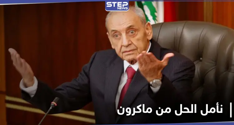 نبيه بري: الطريق إلى حكومة لبنانية جديدة "مسدود بالكامل" ونأمل من ماكرون حل المشكلة: أخبار
