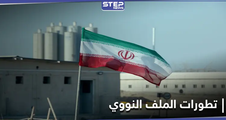 الملف النووي.. دول أوروبية تُلغي مشروع قرار ينتقد إيران والأخيرة تقبل بمبادرة جديدة: أخبار