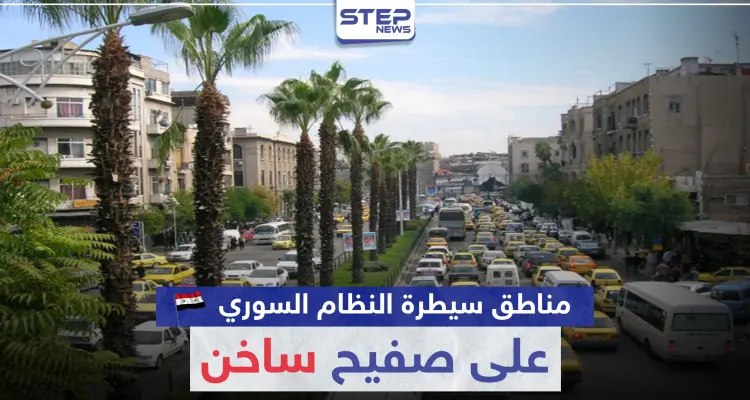 مناطق سيطرة النظام السوري على صفيح ساخن.. فما علاقة حافظ الأسد (صورة): أخبار