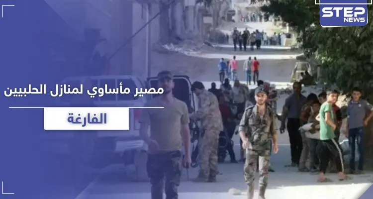 إذا كان لديك منزل في حلب وأنت خارج البلاد.. هذا مصيره على يد النظام السوري: أخبار