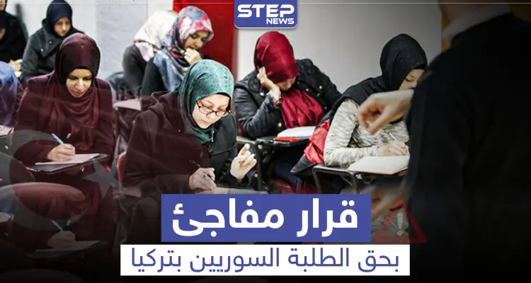 خاص|| الطلاب السوريون في تركيا مهددون بترك الدراسة الجامعية بعد قرار مفاجئ.. ومصدر يكشف السبب: أخبار