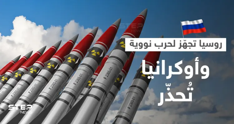 أوكرانيا توجّه تحذيراً لبوتين والجيش الروسي يُعلن جهوزيته للقتال بالسلاح النووي: أخبار