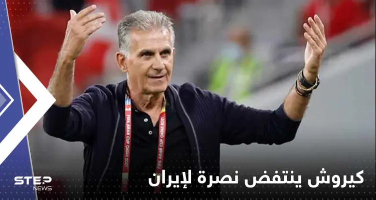 كيروش ينتفض نصرة لإيران ويوجه رسالة غضب لكلينسمان: تعال لنريك!: أخبار