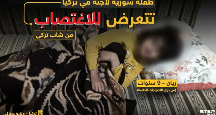 شاب تركي يعتدي جنسيًا على طفلة سورية قاصر..مستغلاً إعاقتها: أخبار