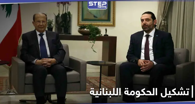 روسيا ترسل رسالة عاجلة إلى لبنان.. واجتماع عون والحريري بشروط فرنسية للتشاور حول تشكيل الحكومة اللبنانية: أخبار