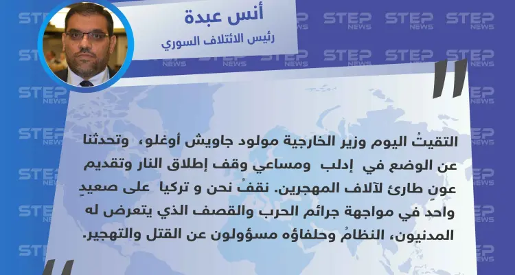 رئيس الائتلاف السوري : النظامُ وحلفاؤه مسؤولون عن القتل والتهجير ونقف مع تركيا في مواجهتها .: أخبار