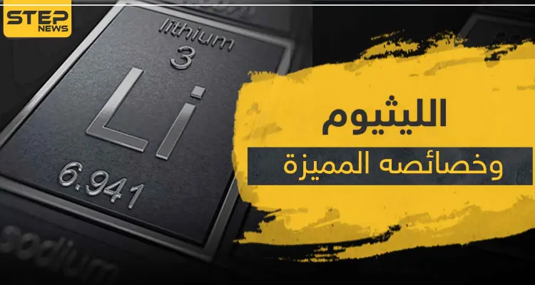 كيف يتفاعل الليثيوم مع الماء.. إليك عدة حقائق عن هذا العنصر العجيب: أخبار