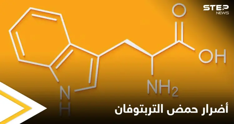 تعرف على حمض التربتوفان واستخداماته وأضراره الشائعة: أخبار