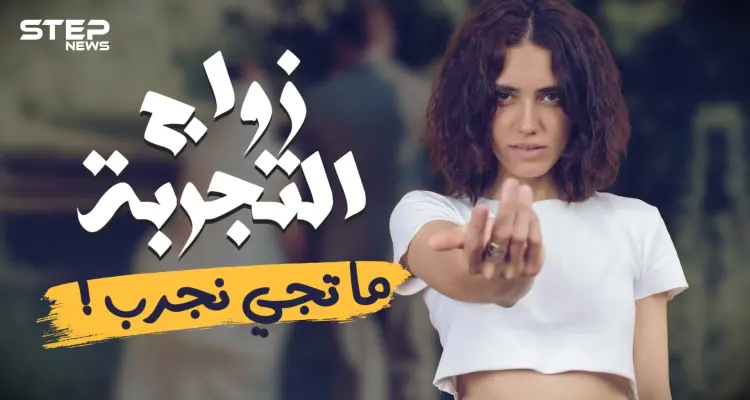 ما تيجي نجرّب زواج التجربة .. ارتباط من نوع جديد أم تحايل على أعراف الزواج؟: أخبار