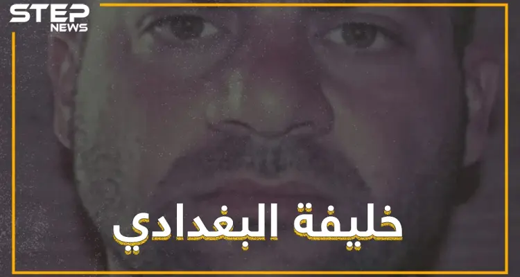 بعد الحديث عن مرضه، أنباء عن أمير جديد لداعش خلفاً للبغدادي، تعرّف عليه!!: أخبار