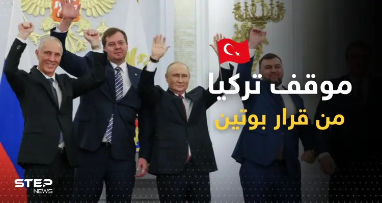 تركيا تكشف موقفها من قرار بوتين بضم 4 مناطق أوكرانية.. وتذكره بموقفٍ سابق: أخبار