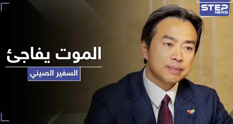 بعد أيام من انتقاده أمريكا.. وفاة سفير الصين لدى إسرائيل بظروف غامضة: أخبار