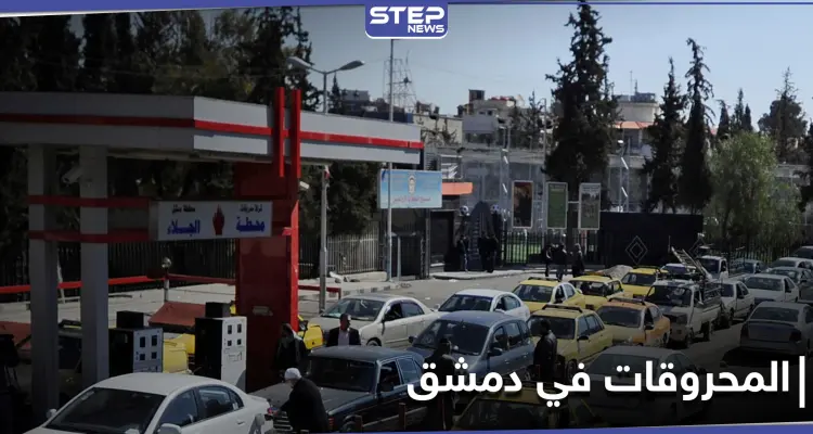 قرارات جديدة من حكومة النظام السوري بخصوص تعبئة البنزين للسيارات العمومي والدراجات النارية: أخبار