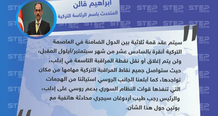 المتحدث باسم الرئاسة التركية: لن يتم إغلاق أو نقل نقطة مراقبة مورك...وأبلغنا الجانب الروسي استياءنا من الهجمات على إدلب: أخبار