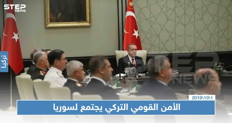 بعد انقضاء مهلة تهديد أردوغان بعمل عسكري، الأمن القومي يؤكد على سلمية الحل السوري: أخبار
