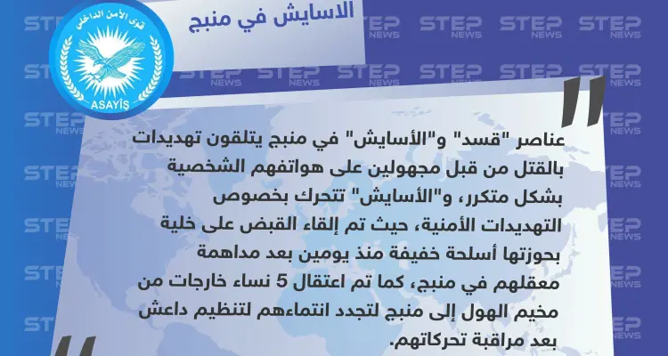 قوى الأمن الداخلي التابعة لـ"قسد" بمنبج: عناصرنا وعناصر "قسد" يتلقون تهديدات بالقتل عبر هواتفهم الشخصية.. ونحن نتحرك بخصوص هذا الشأن ا: أخبار