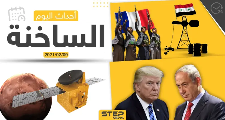 أهم أخبار اليوم في الوطن العربي والعالم- الثلاثاء 9/02/2021: أخبار