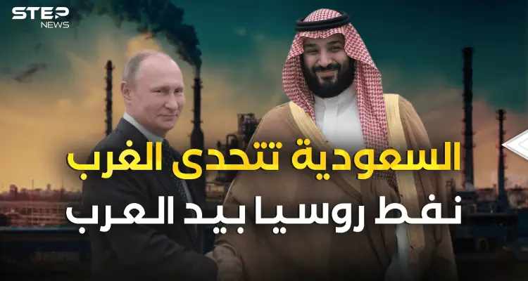 روسيا والسعودية يَتحدَّون الغرب .. ونفط موسكو في الرياض: أخبار
