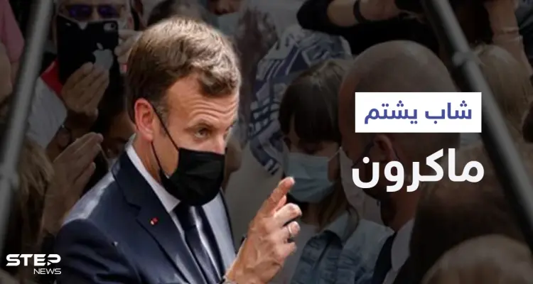 بالفيديو|| "شتم واتهامات بالإلحاد"... الرئيس الفرنسي يتعرّض لموقفٍ محرجٍ خلال زيارته كنيسة والأمن يتدخل: أخبار