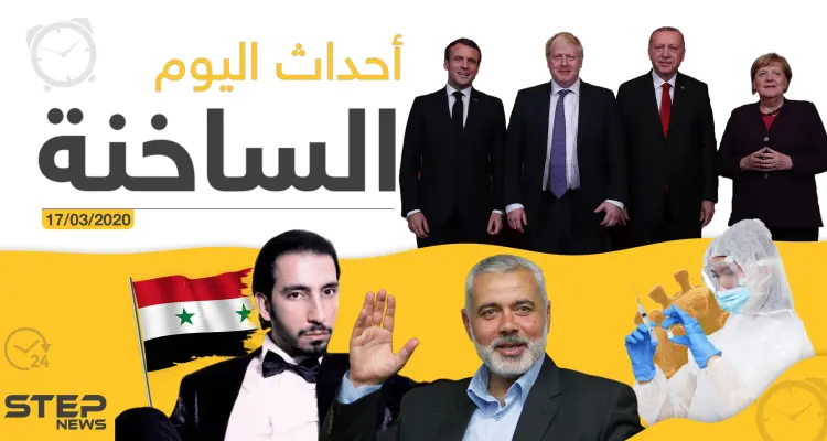 أهم أحداث سوريا والعالم.. الثلاثاء 17/03/2020: أخبار