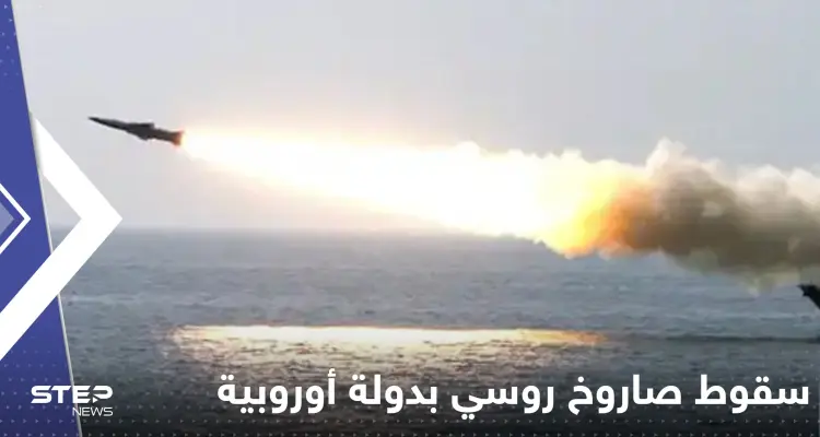 صاروخ روسي باتجاه أوكرانيا يسقط في دولة أوروبية مجاورة: أخبار