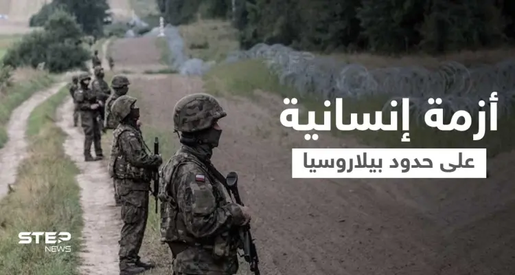 بالفيديو|| أزمة على الحدود البيلاروسية... لاجئون يحطمون السياج الحدودي والأمن واجههم بالمدرعات وخراطيم المياه الباردة: أخبار