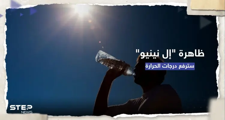 الأمم المتحدة تُحذر: العالم سيشهد حرارة قياسية إذا تشكّلت ظاهرة "إل نينيو": أخبار