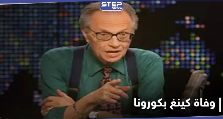 وفاة المذيع الأمريكي الشهير لاري كينغ بفيروس كورونا: أخبار