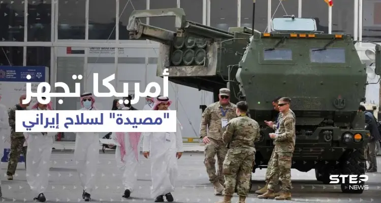 أمريكا بالتعاون مع دولة عربية تجهز "مصيدة" لسلاح إيراني خطير: أخبار