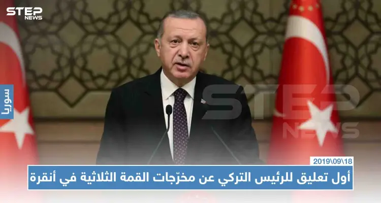 أول تعليق للرئيس التركي عن مخرّجات القمة الثلاثية في أنقرة: أخبار