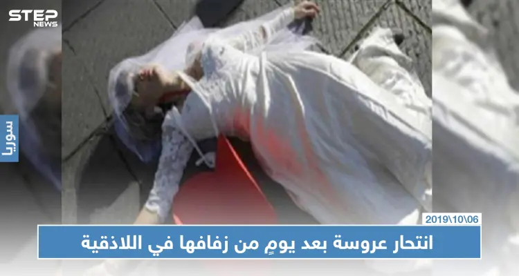بعد يومٍ من زفافها عروس تنتحر في اللاذقية: أخبار