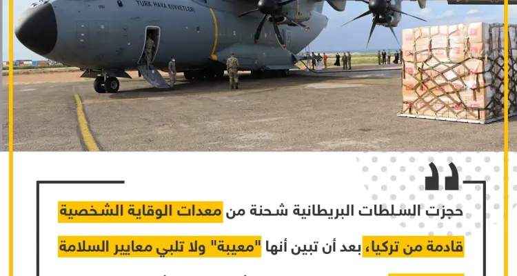 حجز شحنة مساعدات تركية في بريطانيا: أخبار