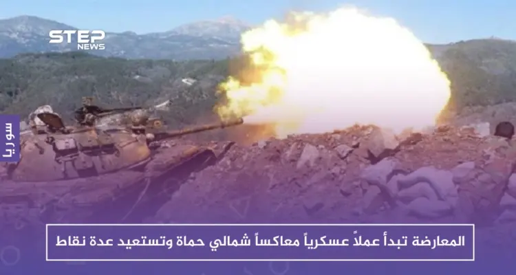 فصائل المعارضة تبدأ عملاً عسكرياً معاكساً شمالي حماة وتستعيد عدة نقاط: أخبار