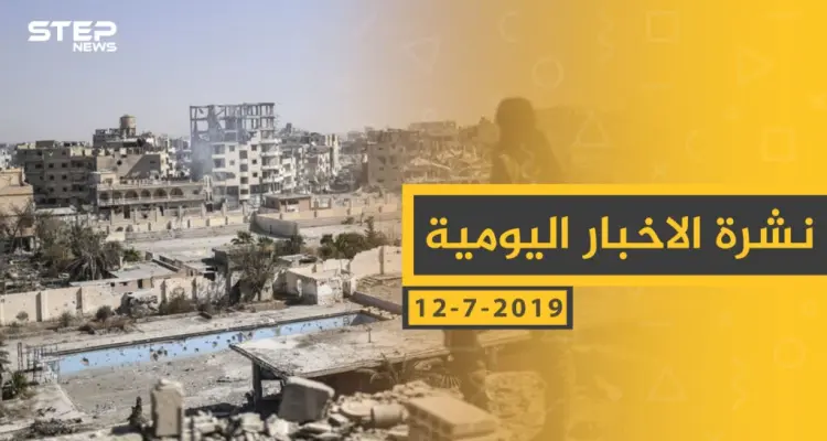 ملخص أحداث سوريا – الجمعة 12 -07- 2019: أخبار