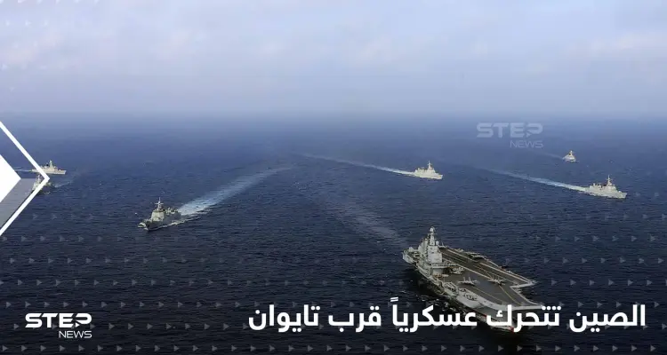 بعد تصريحٍ أمريكي مثير.. الصين تتحرك عسكرياً قرب تايوان في خطوةٍ تنذر بالتصعيد: أخبار