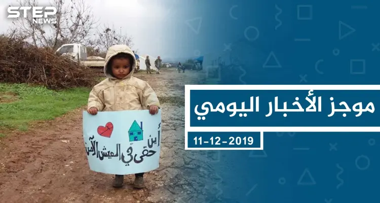 موجز أخبار الوضع السوري ليوم الأربعاء 11-12-2019: أخبار